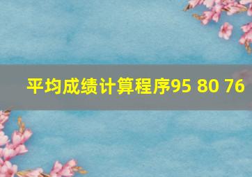 平均成绩计算程序95 80 76